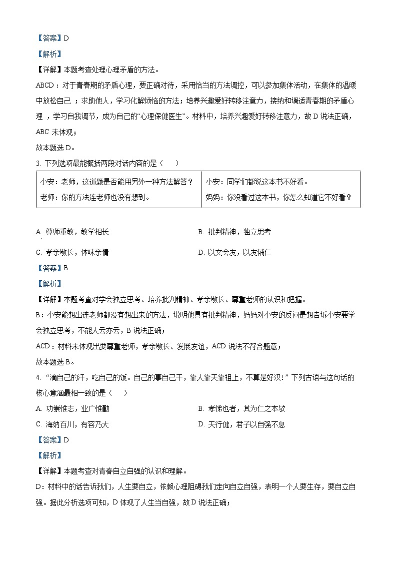 江苏省海安市西片联盟2023-2024学年七年级下学期期中道德与法治试题（解析版）第2页