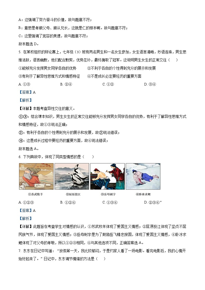 江苏省海安市西片联盟2023-2024学年七年级下学期期中道德与法治试题（解析版）第3页