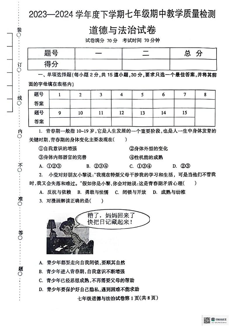 辽宁省抚顺市清原县2023-2024学年七年级下学期期中教学质量检测道德与法治试卷第1页
