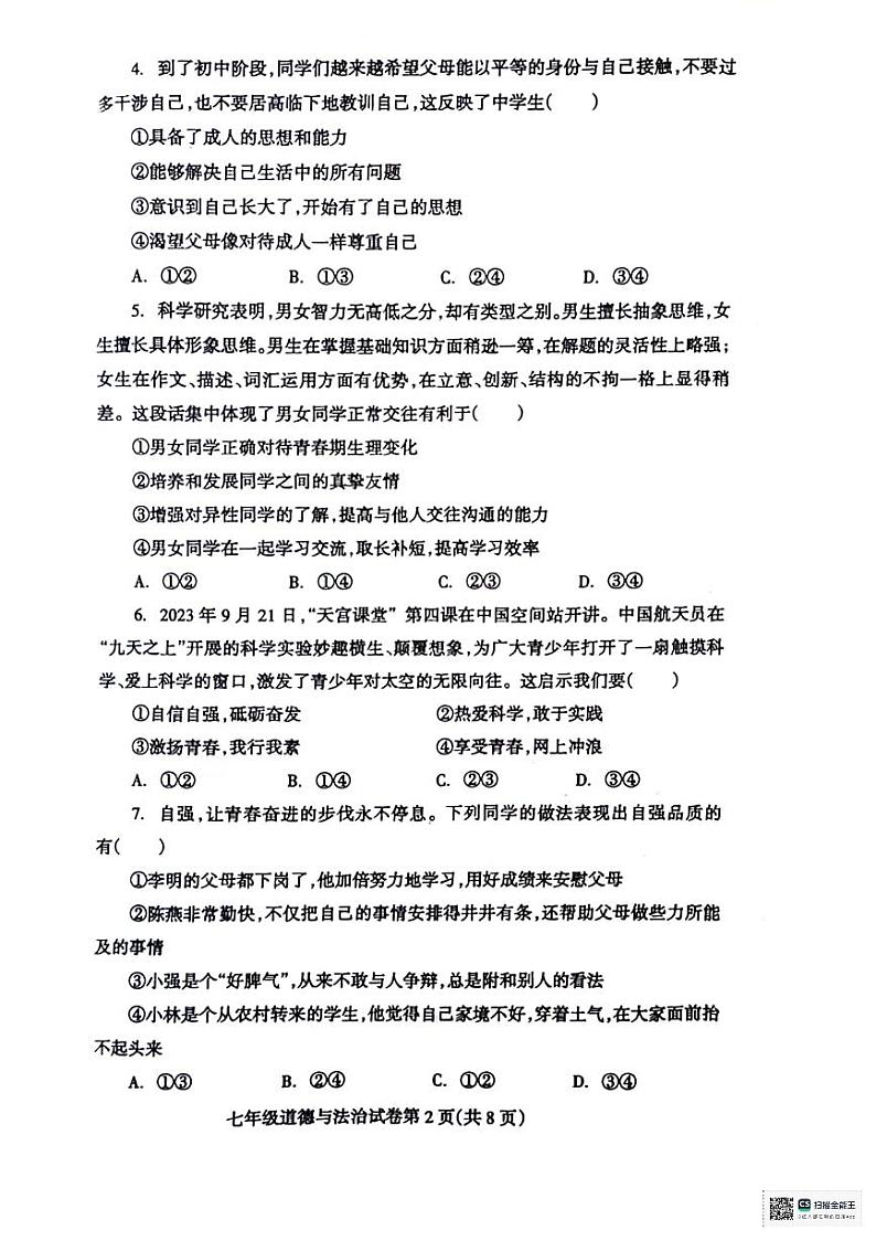 辽宁省抚顺市清原县2023-2024学年七年级下学期期中教学质量检测道德与法治试卷第2页