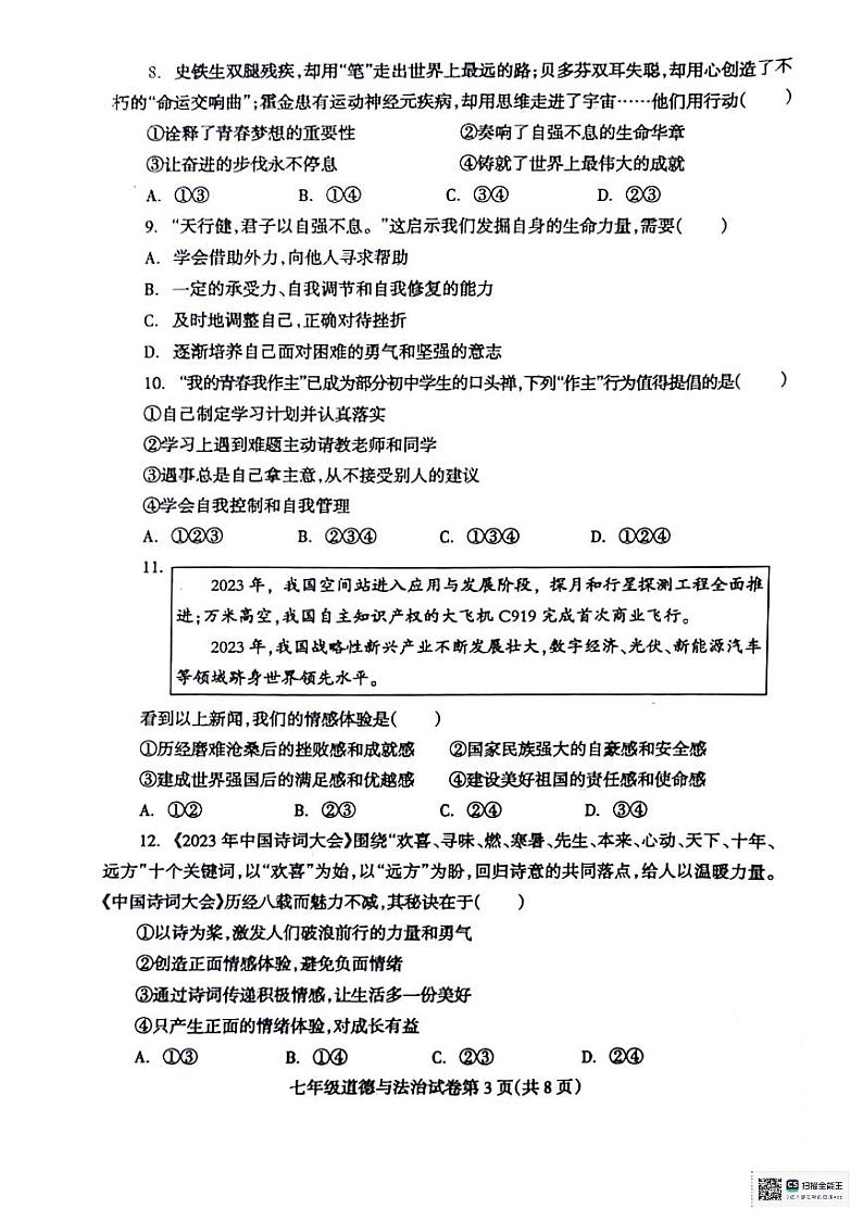 辽宁省抚顺市清原县2023-2024学年七年级下学期期中教学质量检测道德与法治试卷第3页