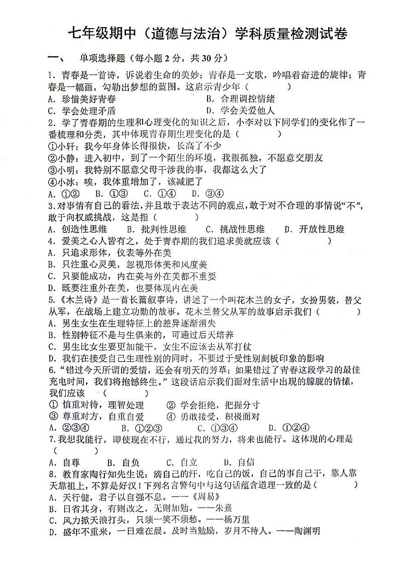 辽宁省营口市鲅鱼圈区实验学校、实验中学2023-2024学年七年级下学期5月期中联考道德与法治试题第1页