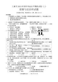 2024年海南省三亚市中考二模道德与法治试题