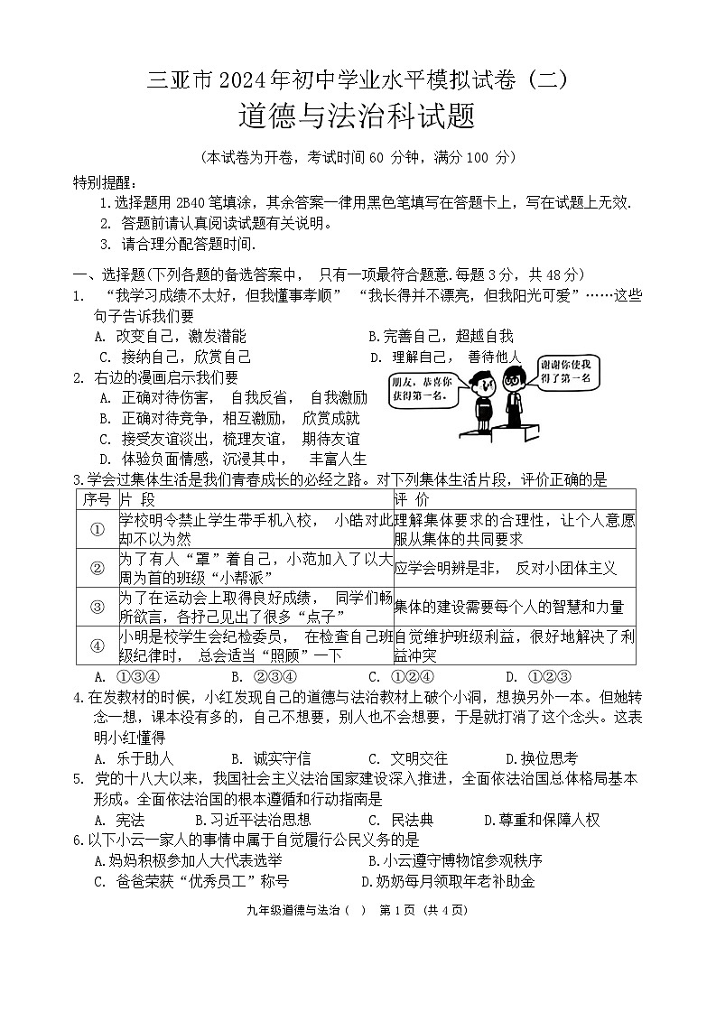 2024年海南省三亚市中考二模道德与法治试题第1页