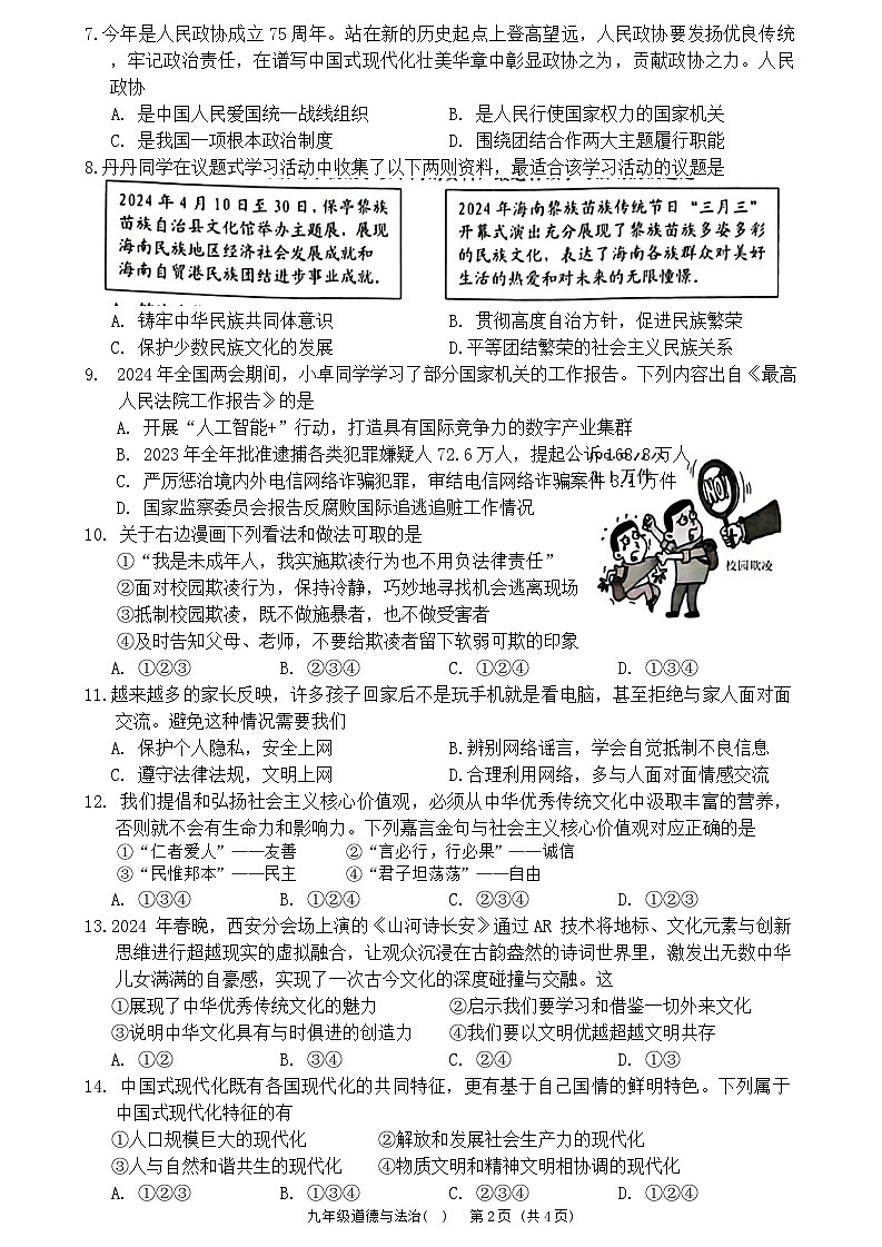 2024年海南省三亚市中考二模道德与法治试题第2页