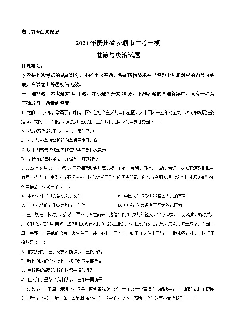 2024年贵州省安顺市中考一模道德与法治试题（原卷版+解析版）01