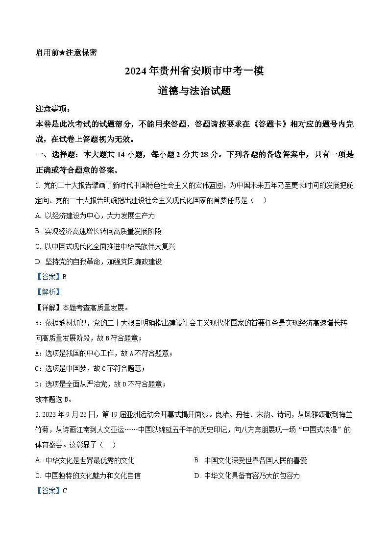 2024年贵州省安顺市中考一模道德与法治试题（原卷版+解析版）01