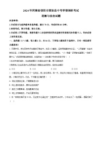 2024年河南省信阳市固始县中考学情调研考试道德与法治试题（原卷版+解析版）