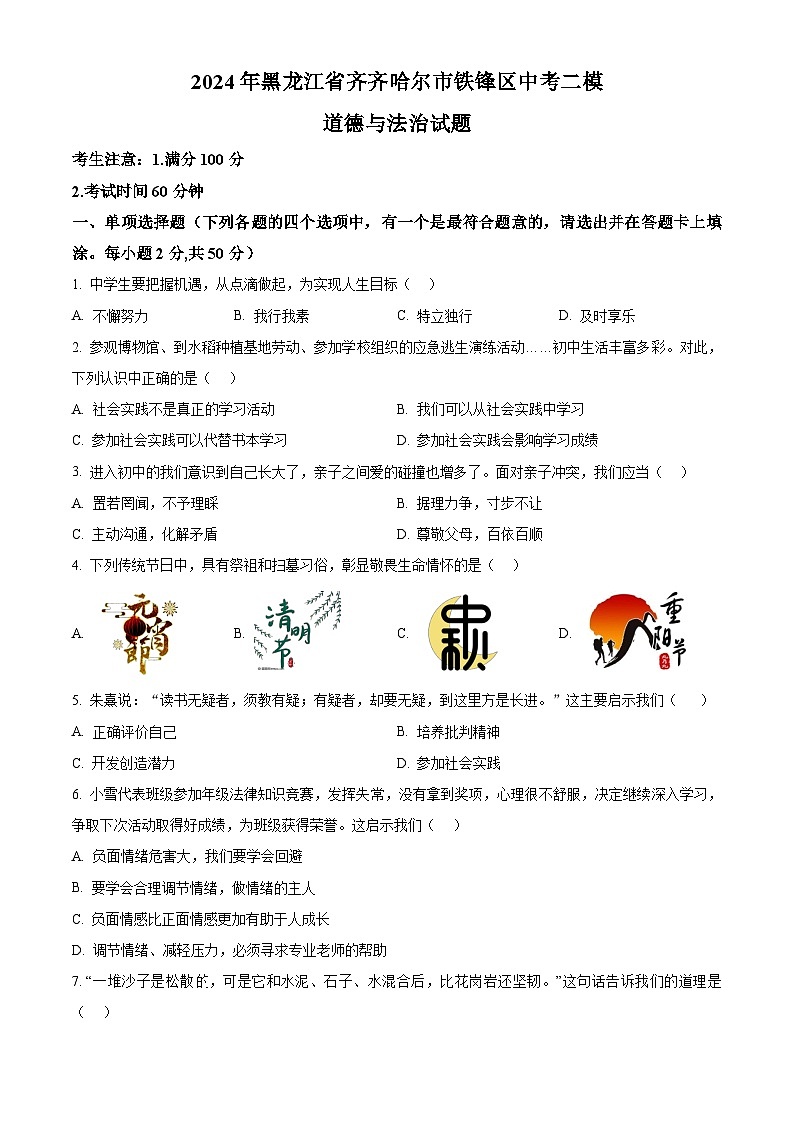 2024年黑龙江省齐齐哈尔市铁锋区中考二模道德与法治试题（原卷版+解析版）01