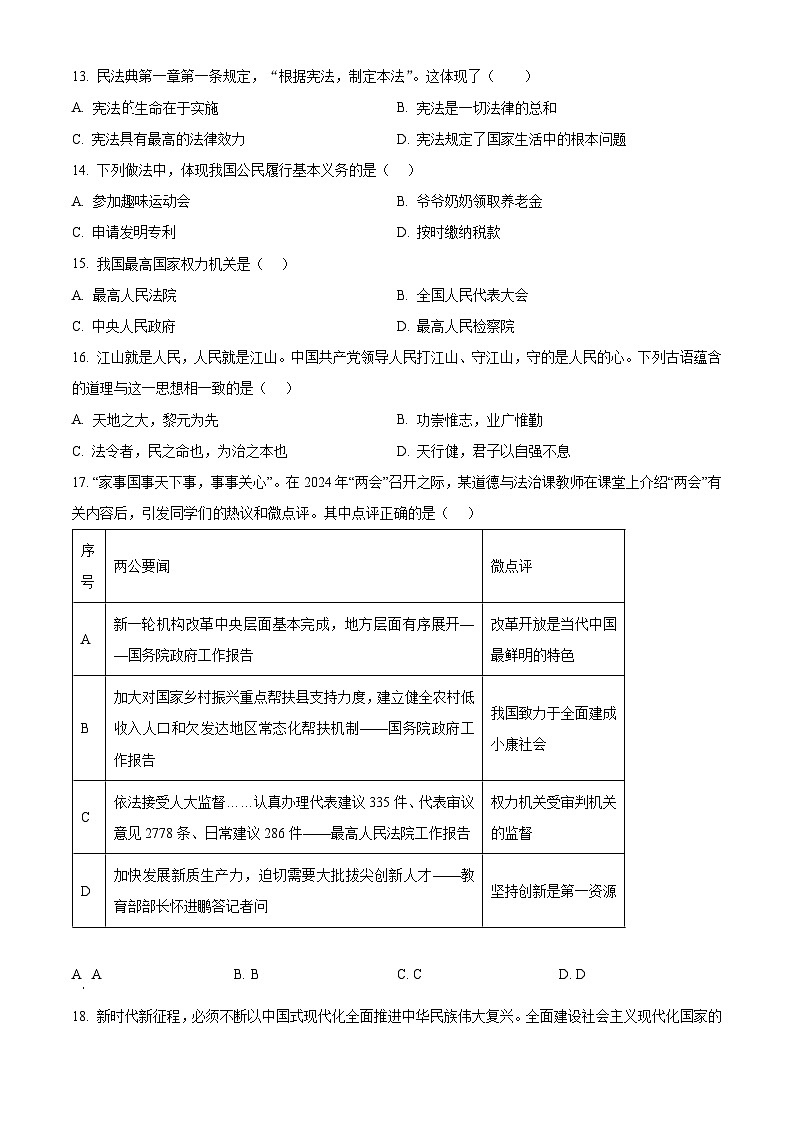 2024年黑龙江省齐齐哈尔市铁锋区中考二模道德与法治试题（原卷版+解析版）03