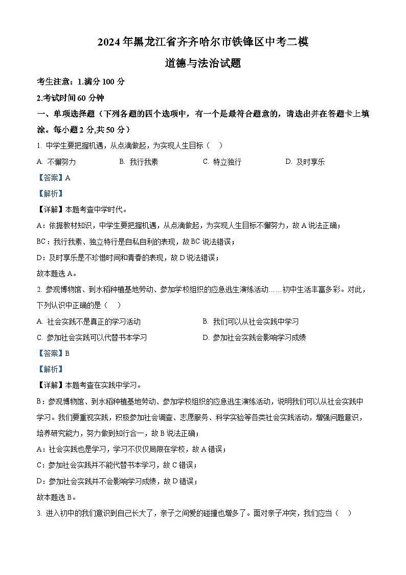 2024年黑龙江省齐齐哈尔市铁锋区中考二模道德与法治试题（原卷版+解析版）01