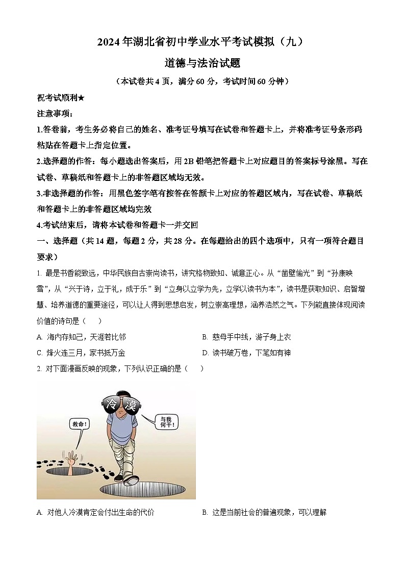 2024年湖北省初中学业水平考试模拟（九）道德与法治试题（原卷版）第1页