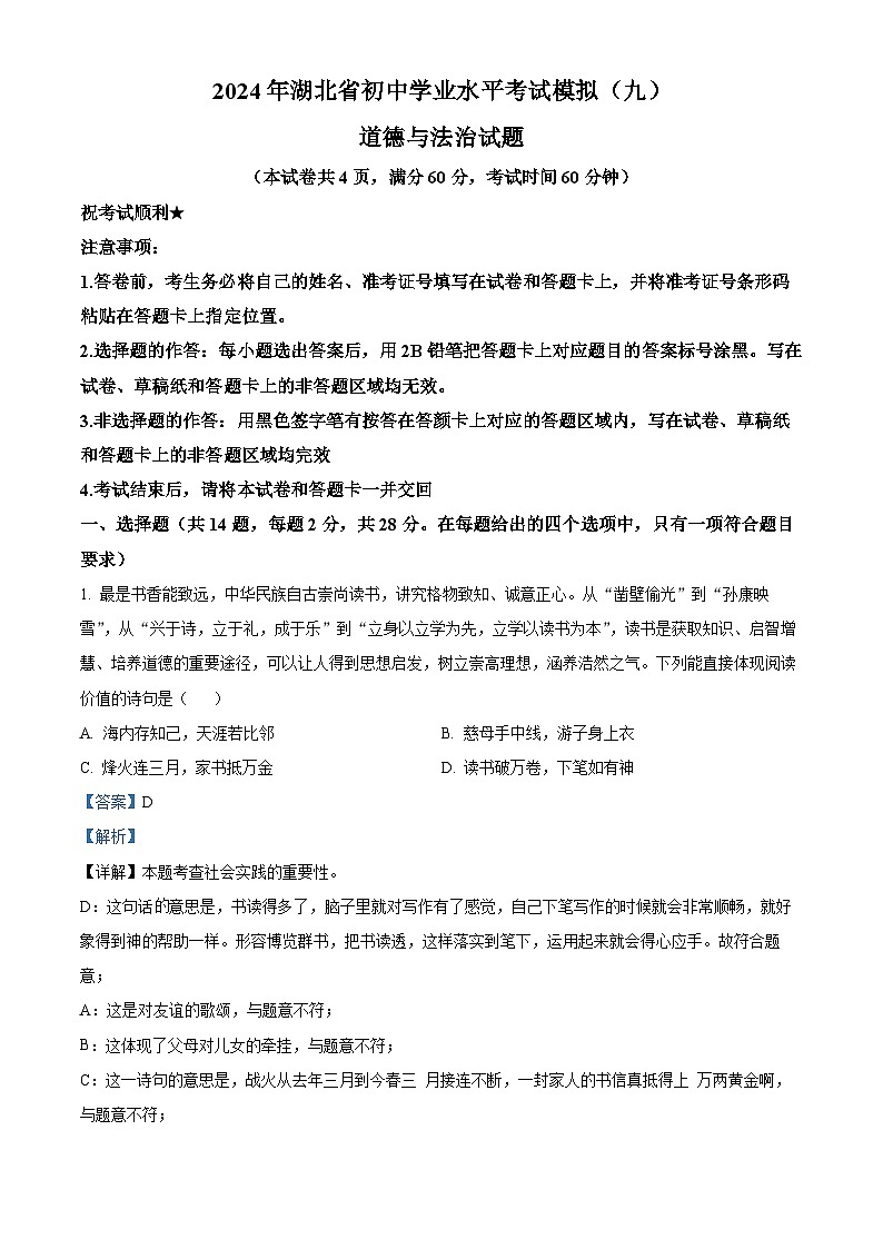 2024年湖北省初中学业水平考试模拟（九）道德与法治试题（解析版）第1页