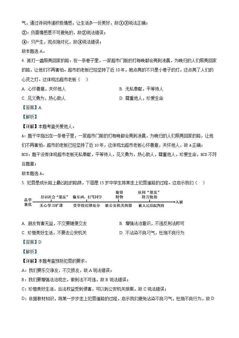 2024年湖北省初中学业水平考试模拟（九）道德与法治试题（解析版）第3页