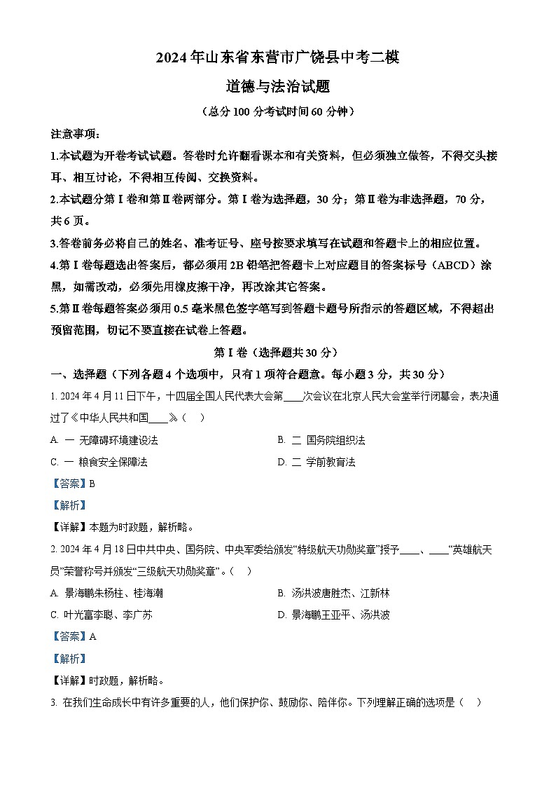 2024年山东省东营市广饶县中考二模道德与法治试题（解析版）第1页