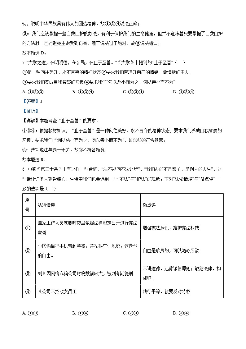 2024年山东省东营市广饶县中考二模道德与法治试题（解析版）第3页