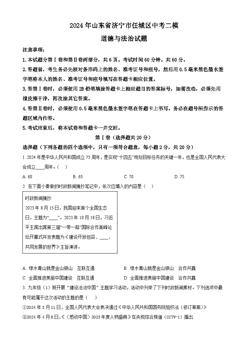 2024年山东省济宁市任城区中考二模道德与法治试题（原卷版+解析版）01
