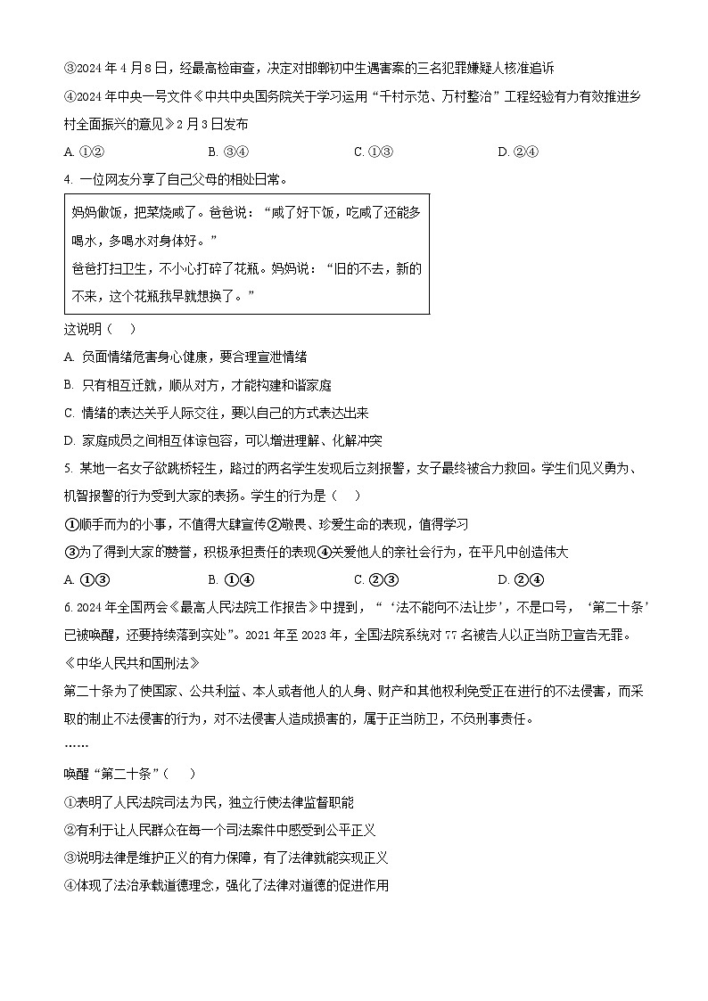 2024年山东省济宁市任城区中考二模道德与法治试题（原卷版+解析版）02