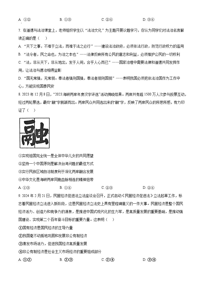2024年山东省济宁市任城区中考二模道德与法治试题（原卷版+解析版）03