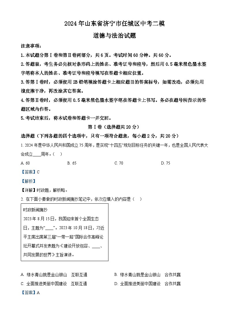 2024年山东省济宁市任城区中考二模道德与法治试题（原卷版+解析版）01