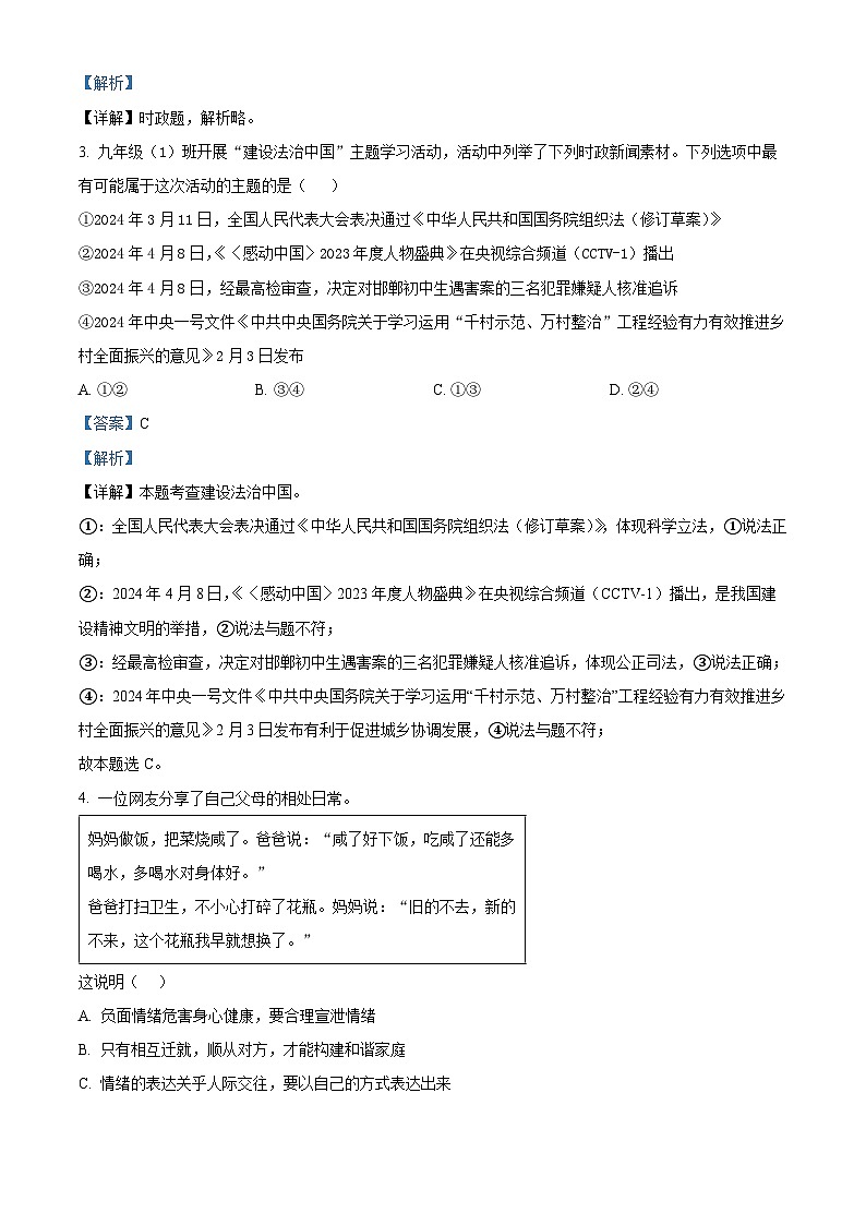 2024年山东省济宁市任城区中考二模道德与法治试题（原卷版+解析版）02