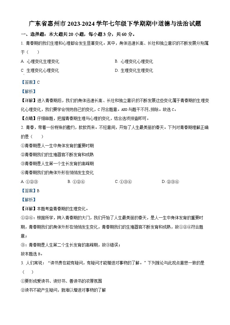 广东省惠州市2023-2024学年七年级下学期期中道德与法治试题（解析版）第1页