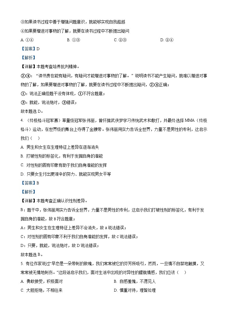 广东省惠州市2023-2024学年七年级下学期期中道德与法治试题（解析版）第2页