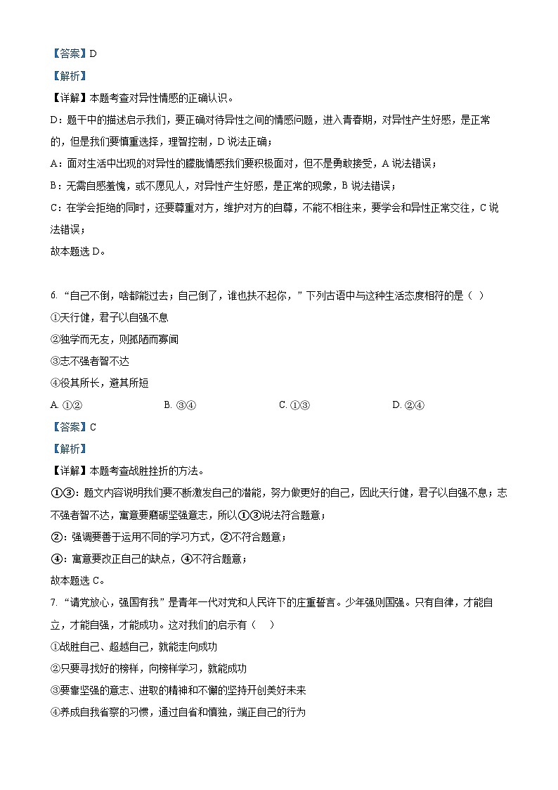 广东省惠州市2023-2024学年七年级下学期期中道德与法治试题（解析版）第3页