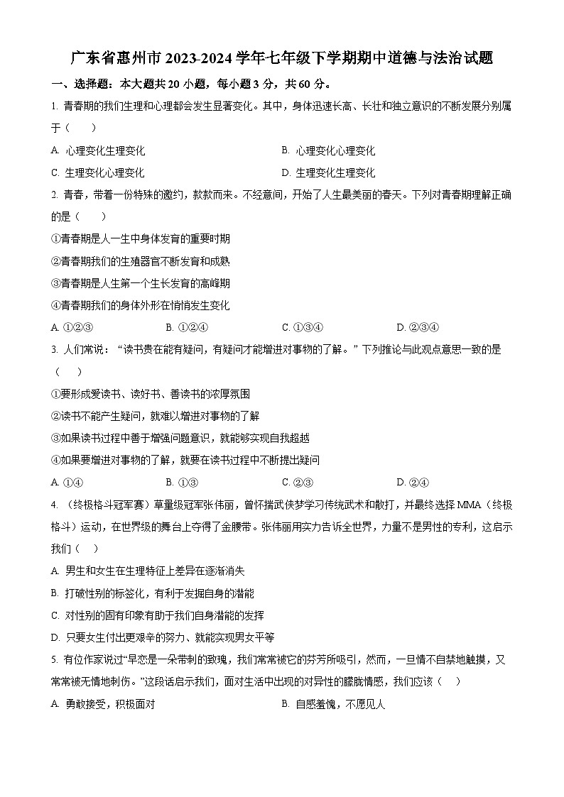 广东省惠州市2023-2024学年七年级下学期期中道德与法治试题（原卷版）第1页