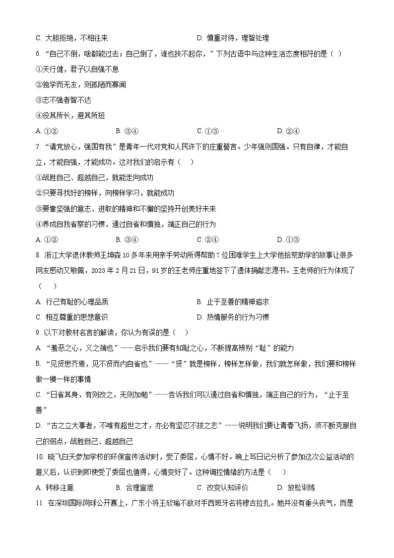 广东省惠州市2023-2024学年七年级下学期期中道德与法治试题（原卷版）第2页