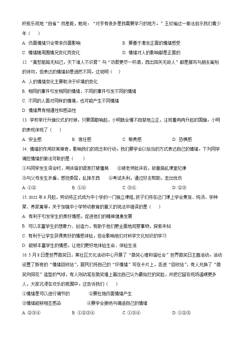 广东省惠州市2023-2024学年七年级下学期期中道德与法治试题（原卷版）第3页