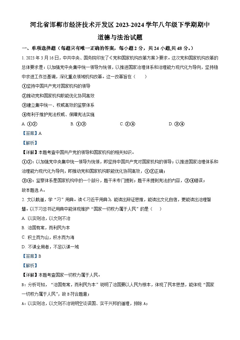 河北省邯郸市经济技术开发区2023-2024学年八年级下学期期中道德与法治试题（解析版）第1页