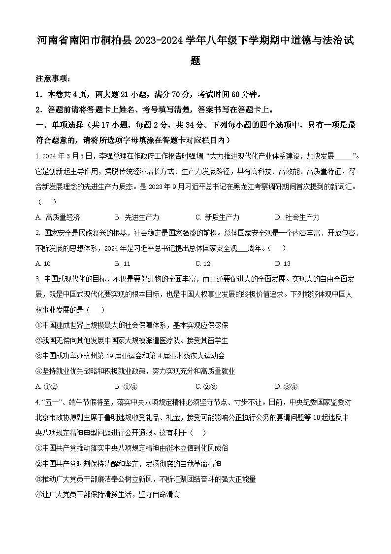 河南省南阳市桐柏县2023-2024学年八年级下学期期中道德与法治试题（原卷版）第1页