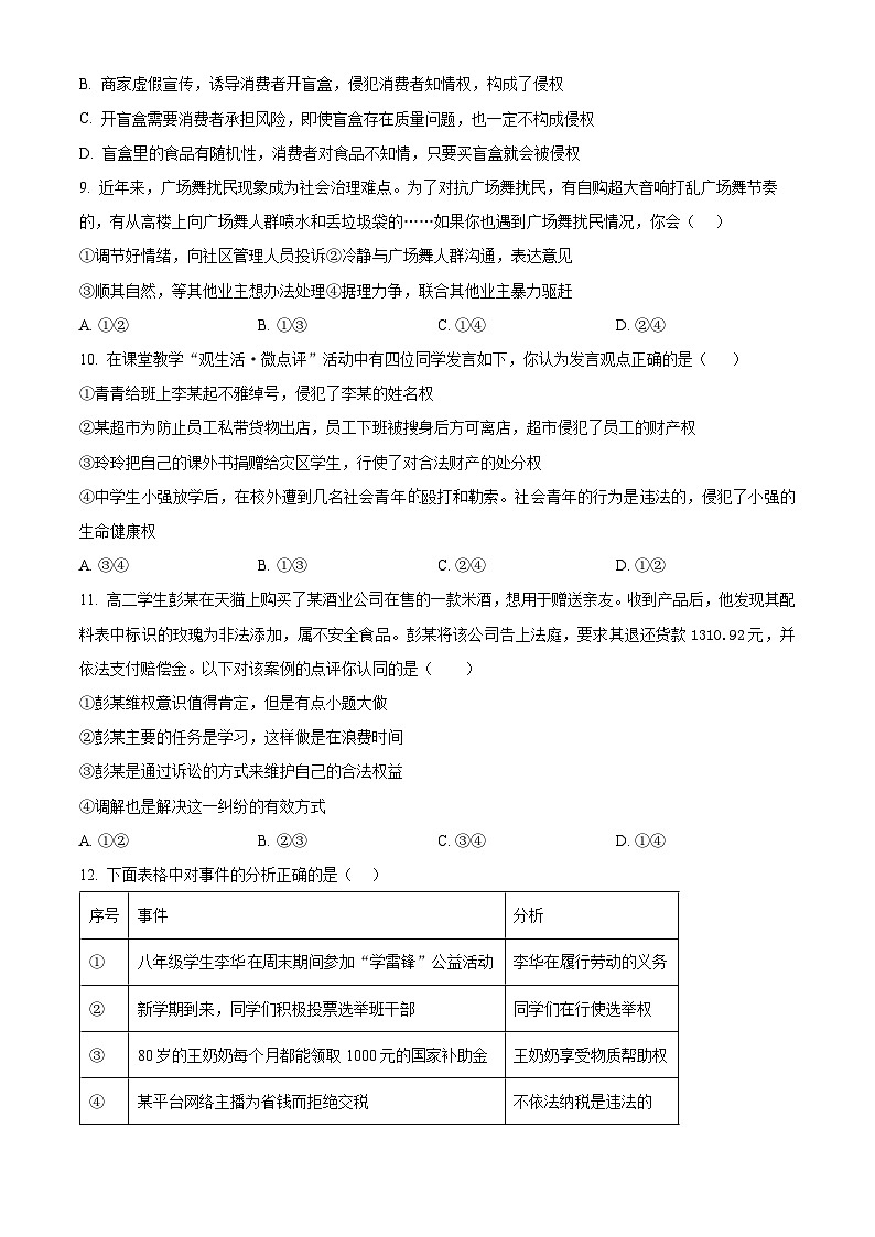 河南省南阳市桐柏县2023-2024学年八年级下学期期中道德与法治试题（原卷版）第3页