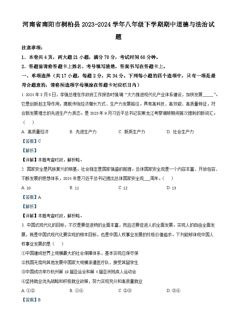 河南省南阳市桐柏县2023-2024学年八年级下学期期中道德与法治试题（解析版）第1页