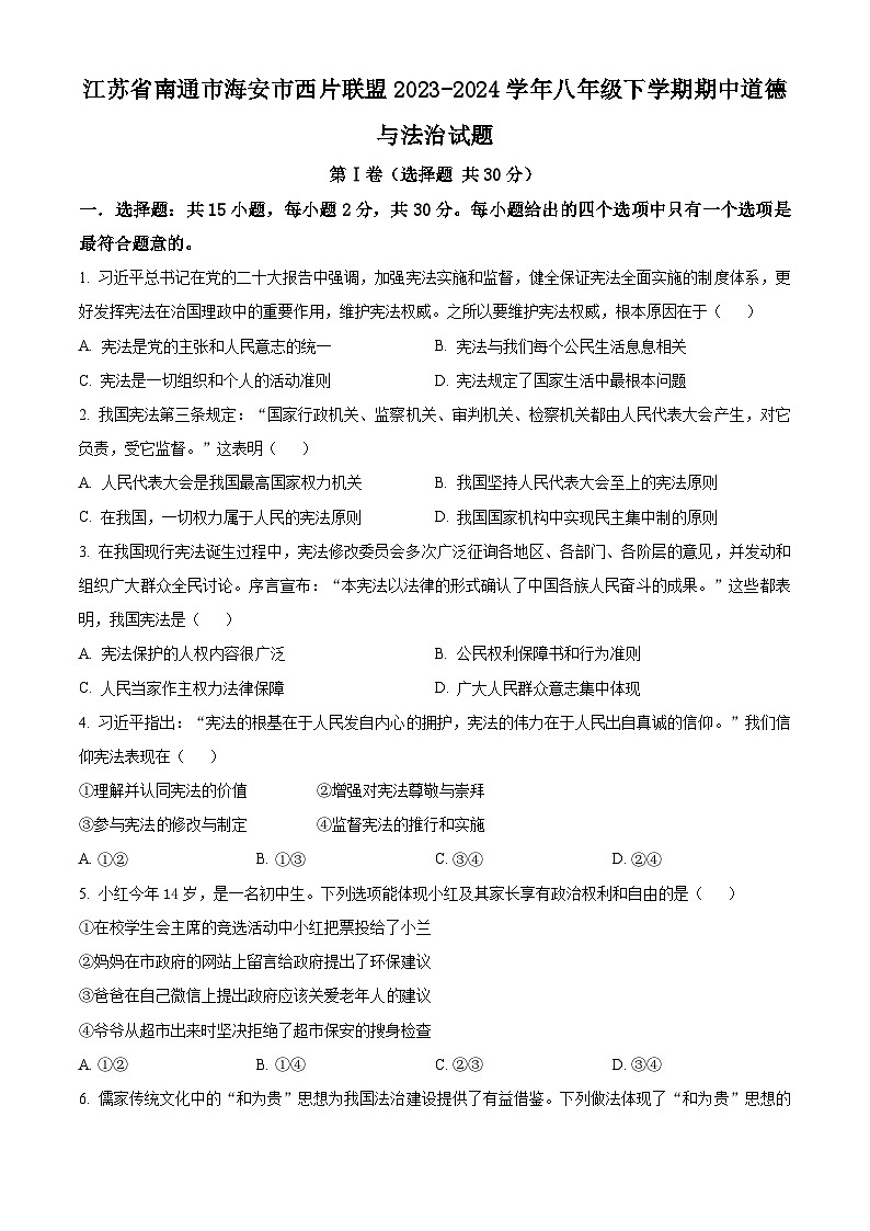 江苏省南通市海安市西片联盟2023-2024学年八年级下学期期中道德与法治试题（原卷版）第1页