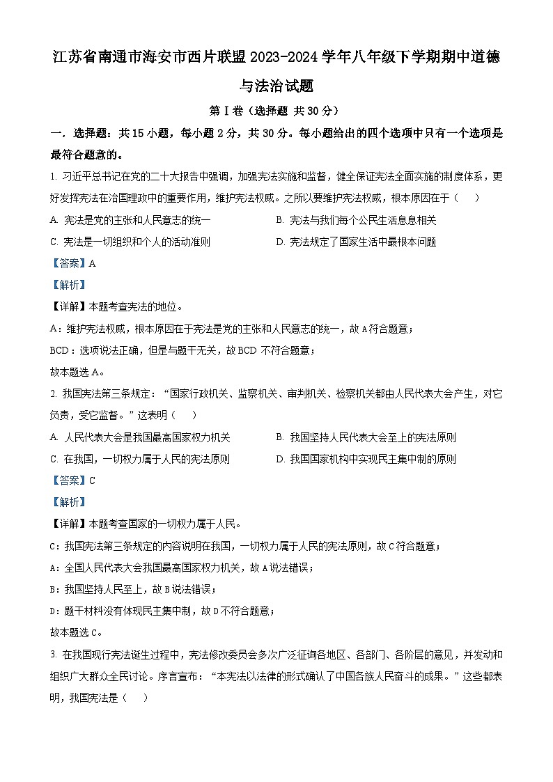 江苏省南通市海安市西片联盟2023-2024学年八年级下学期期中道德与法治试题（解析版）第1页