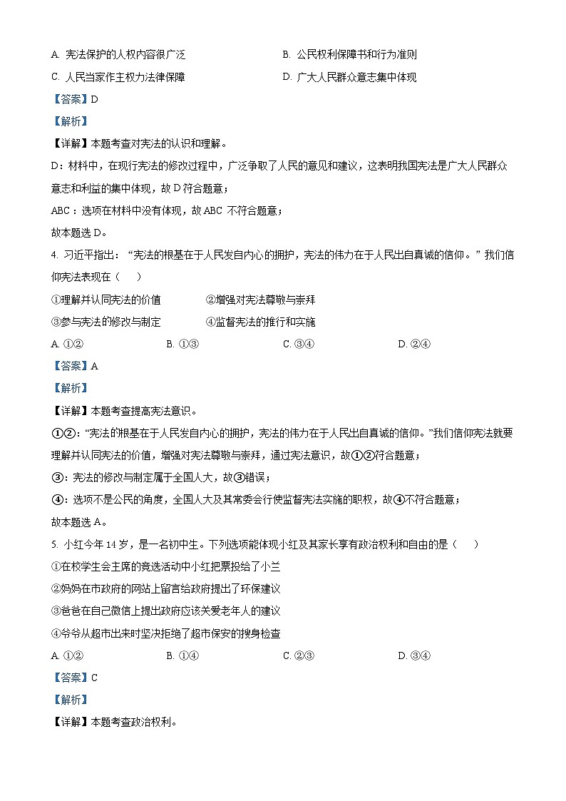 江苏省南通市海安市西片联盟2023-2024学年八年级下学期期中道德与法治试题（解析版）第2页