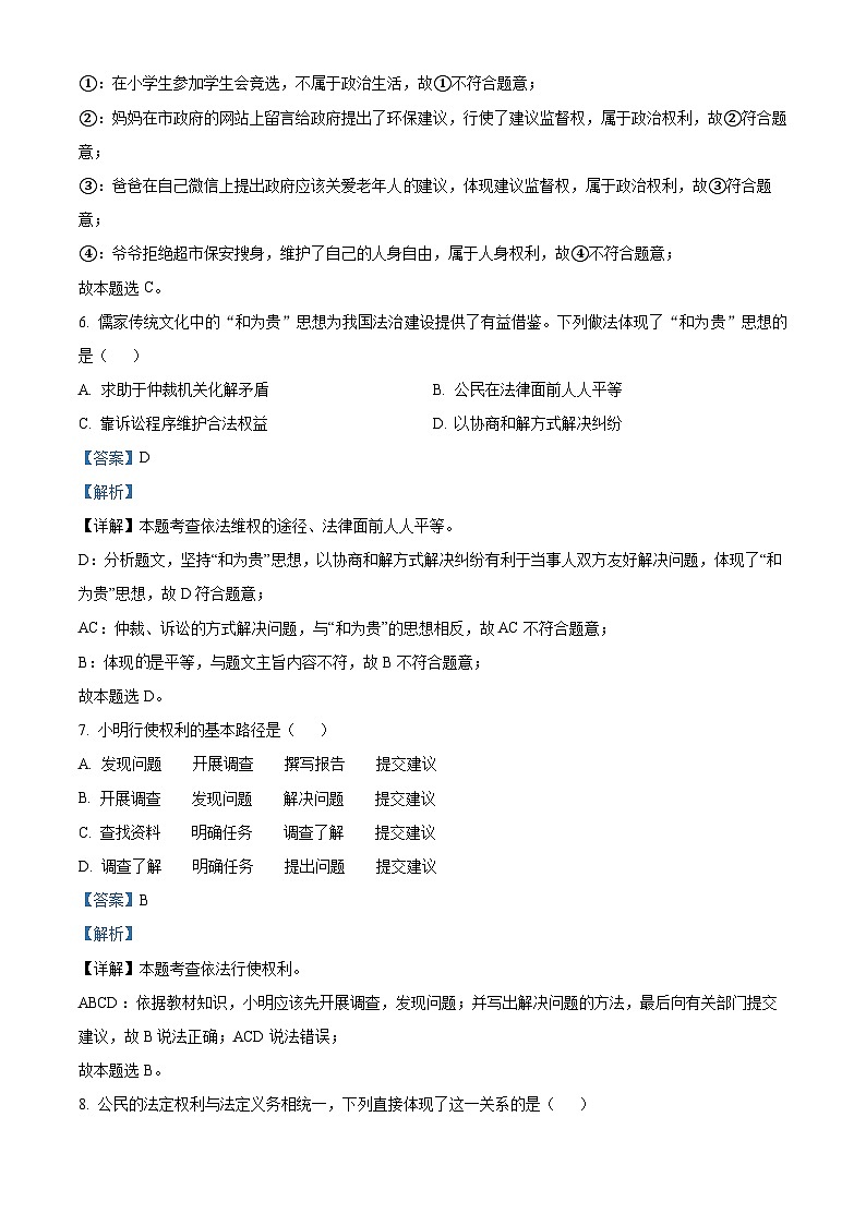 江苏省南通市海安市西片联盟2023-2024学年八年级下学期期中道德与法治试题（解析版）第3页