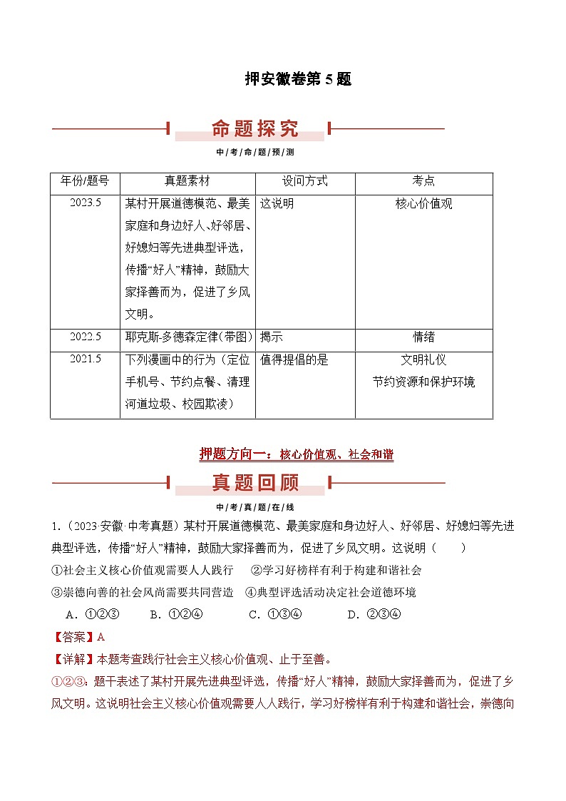 押安徽卷第5题  备战2024年中考道德与法治临考题号押题（安徽专用）01
