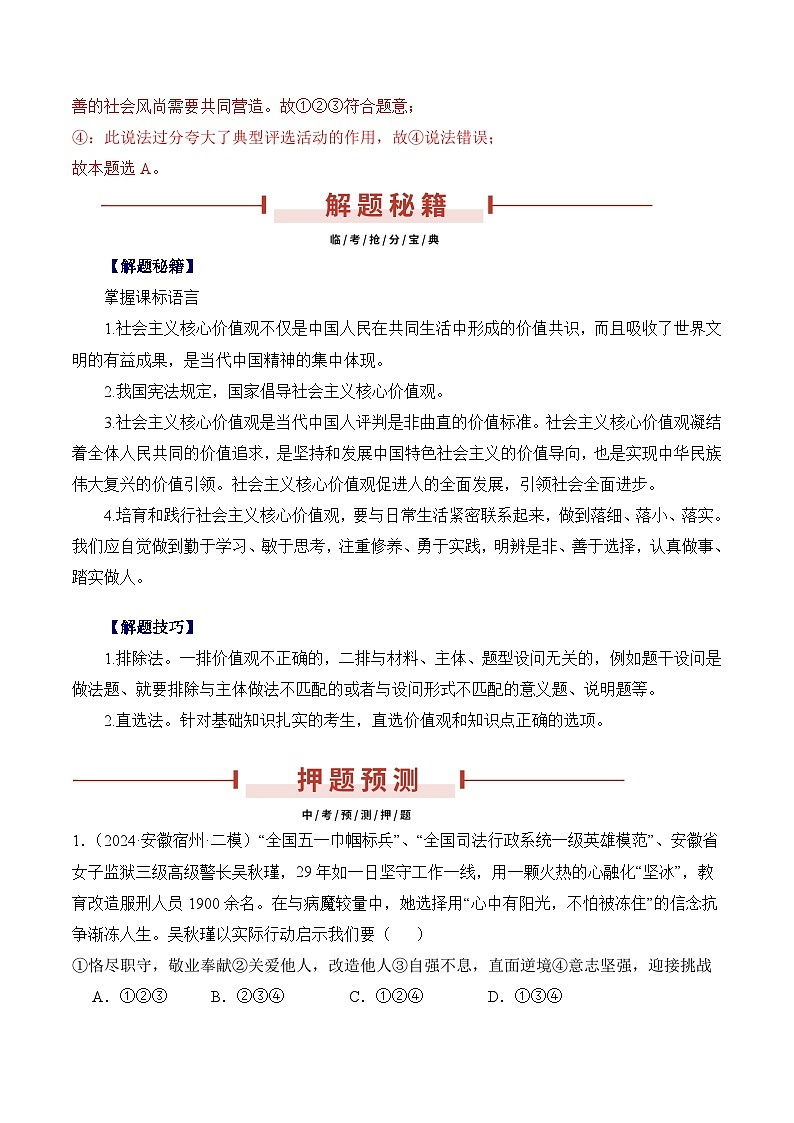 押安徽卷第5题  备战2024年中考道德与法治临考题号押题（安徽专用）02
