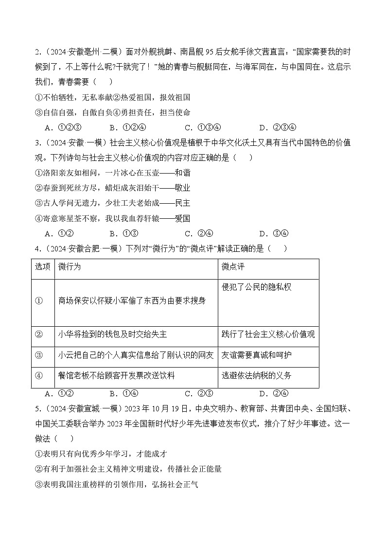 押安徽卷第5题  备战2024年中考道德与法治临考题号押题（安徽专用）03