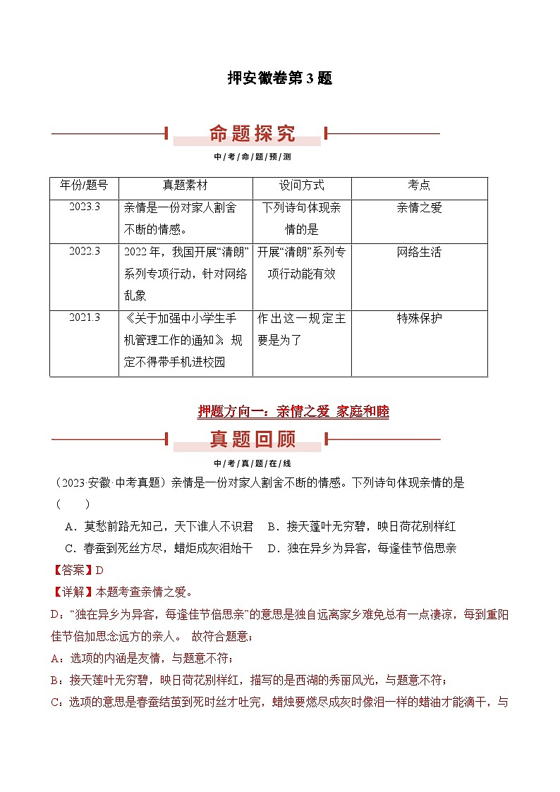 押安徽卷第3题  备战2024年中考道德与法治临考题号押题（安徽专用）01
