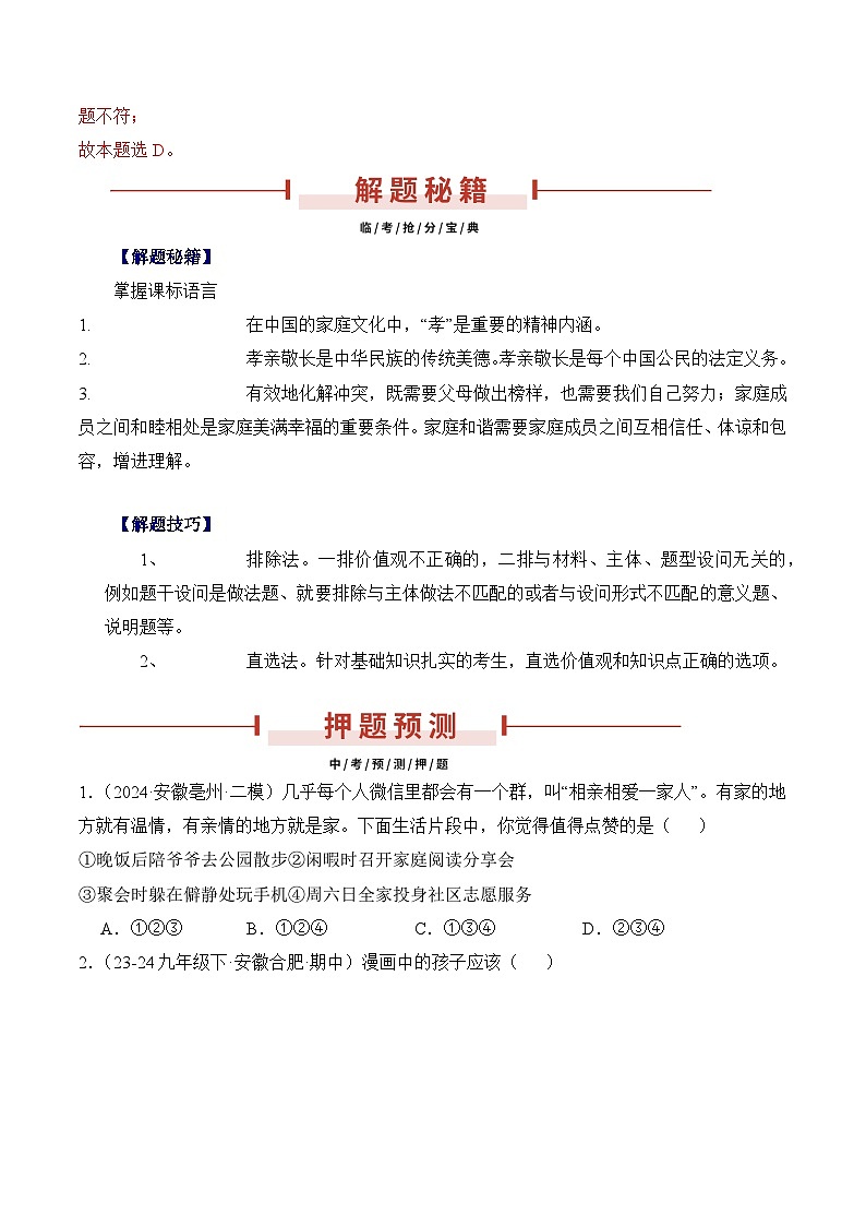 押安徽卷第3题  备战2024年中考道德与法治临考题号押题（安徽专用）02