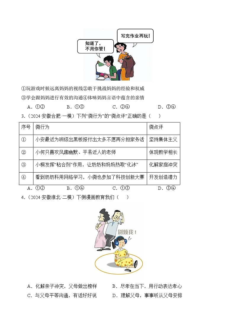 押安徽卷第3题  备战2024年中考道德与法治临考题号押题（安徽专用）03