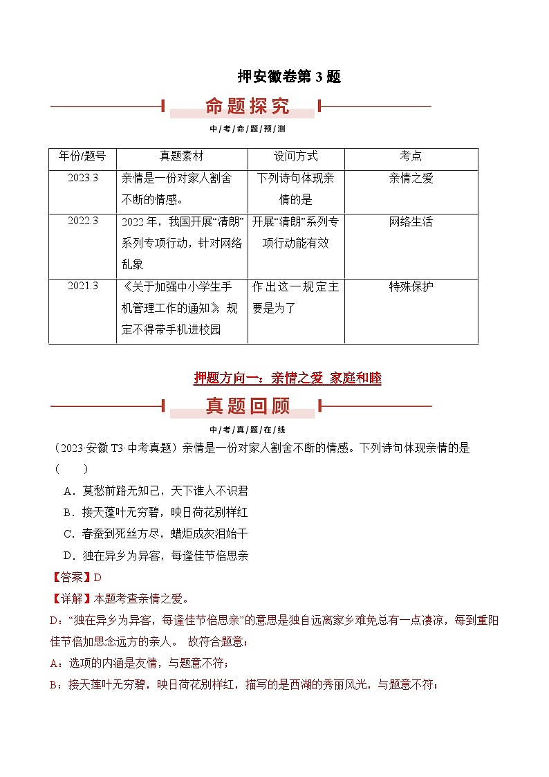 押安徽卷第3题  备战2024年中考道德与法治临考题号押题（安徽专用）01