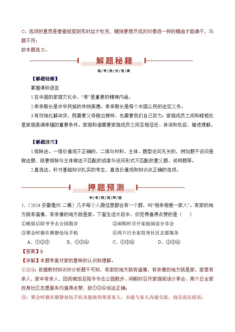 押安徽卷第3题  备战2024年中考道德与法治临考题号押题（安徽专用）02
