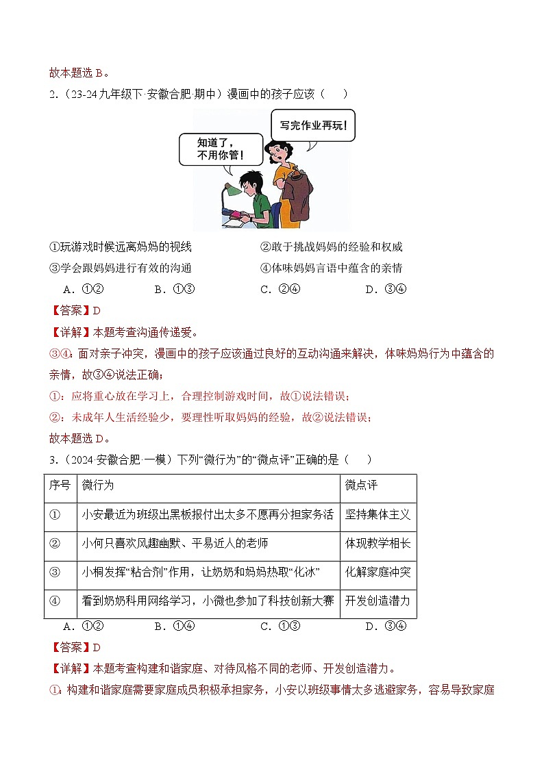 押安徽卷第3题  备战2024年中考道德与法治临考题号押题（安徽专用）03