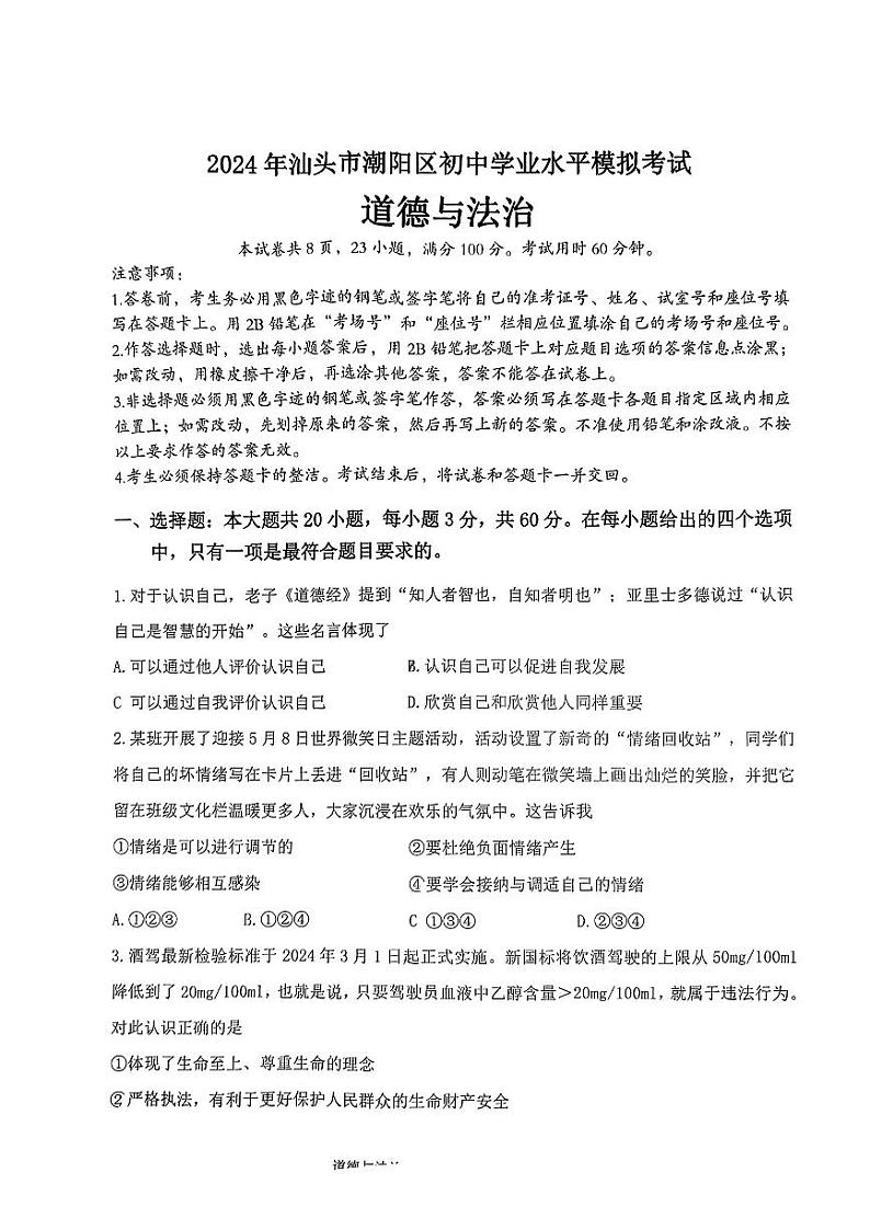 2024年广东省汕头市潮阳区中考一模考试道德与法治试题01
