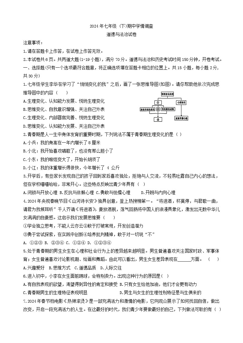 辽宁省大连市金州区 2023-2024学年七年级下学期5月期中道德与法治试题（含答案）第1页